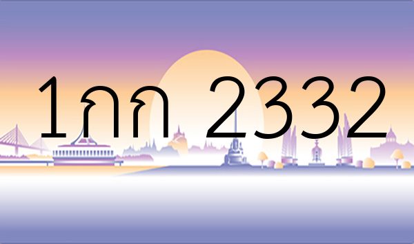 1กก 2332
